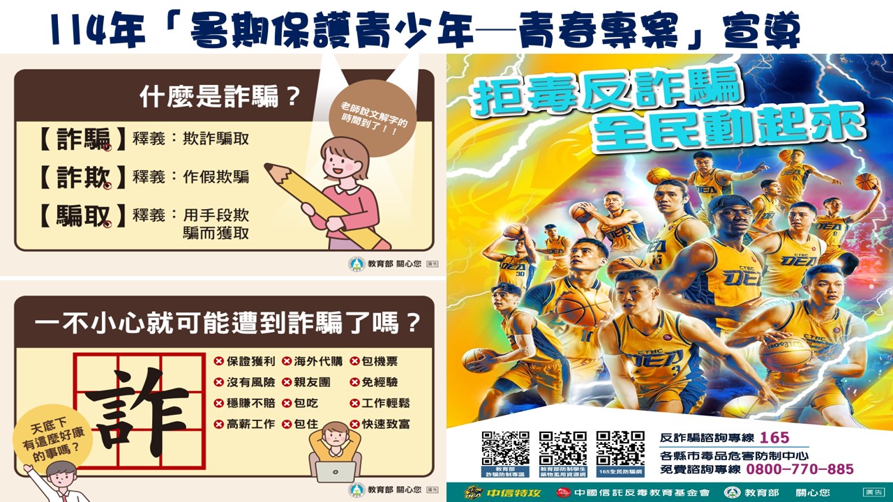 114年「暑期保護青少年─青春專案」反詐騙宣導